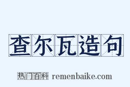 查尔瓦造句是什么意思的图片